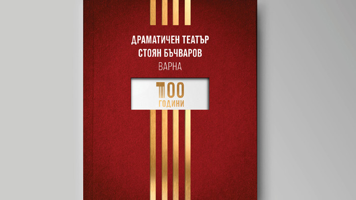 Варненският драматичен театър "Стоян Бъчваров" - с ново лого