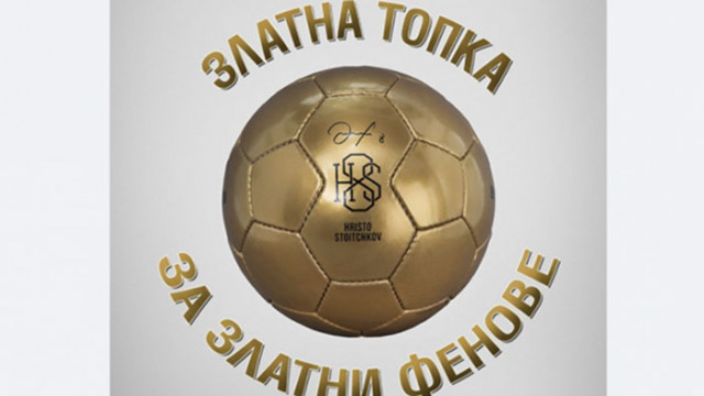 Стоичков пусна своя "Златна топка"