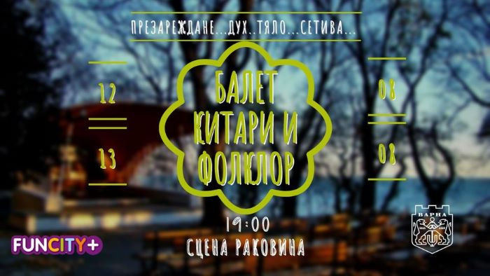 Богата и интересна програма завладява сцена Раковина по време на
