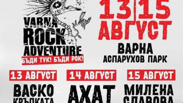 Тридневен фестивал Varna Rock Adventure започва от утре 13 август