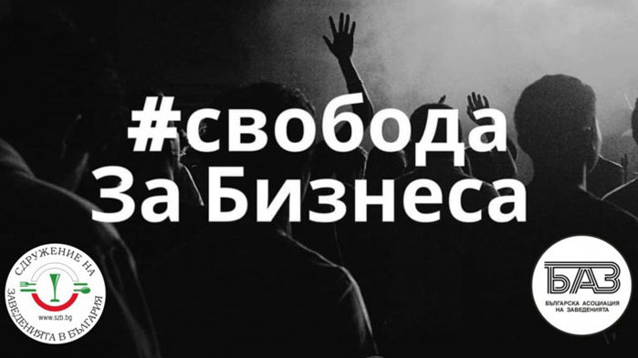 От заведенията обясниха, че с акцията искат да покажат на