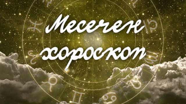 Овен Ще се възползвате от първата половина на месеца за