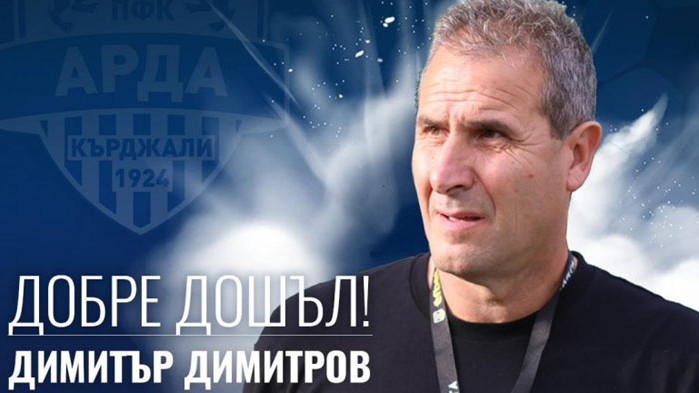 Димитър Димитров е новият старши треньор на Арда