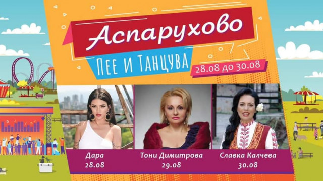 Тази година Аспарухово ще пее и ще танцува цели три дни