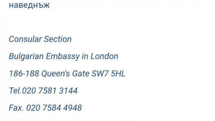 Посолството ни в Лондон към въпросите на гражданите: Наведнъж