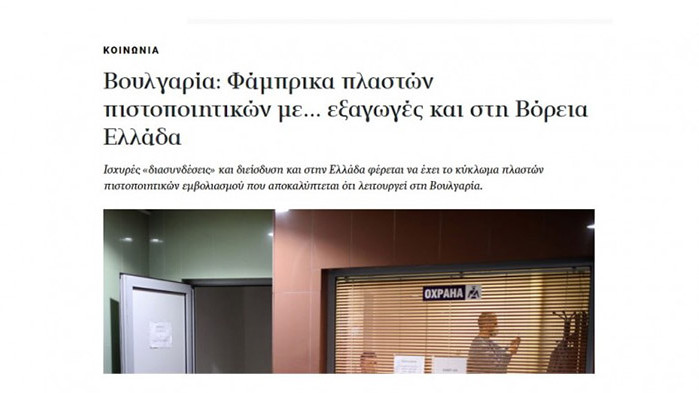 „Катимерини“ пише за България: Фабрика за подправени сертификати за износ в Гърция