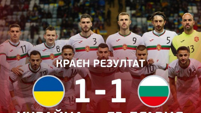 България измъкна 1:1 при гостуването си на Украйна в контрола.
