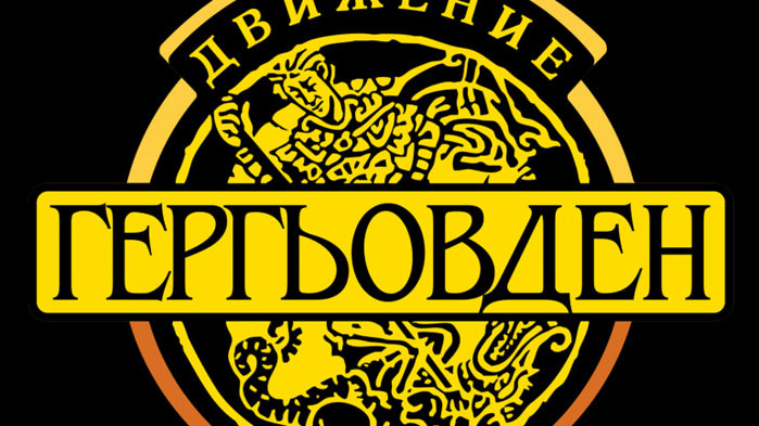 Движение „Гергьовден“:Цивилизационният избор е вот за проф. Герджиков