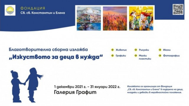 Изложба с благотворителна кауза се открива във Варна на 1 декември