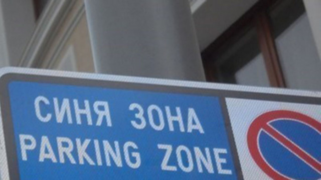 „Синята зона“ в София e с удължено работно време и разширена от 1 декември