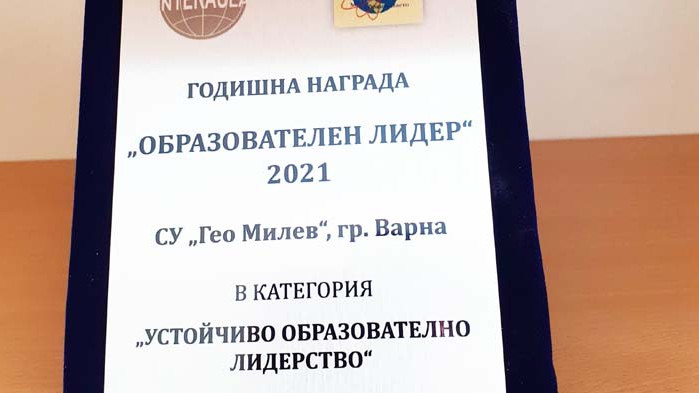 Средно училище „Гео Милев“ - Варна получи национална награда за „Устойчиво образователно лидерство“