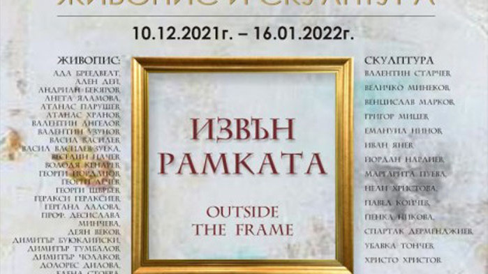 "Извън рамката" - годишна сборна изложба в арт галерия Le Papillon във Варна