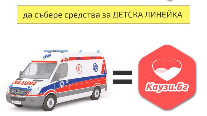 Кампанията "Капачки за бъдеще" осигури втора неонатална линейка