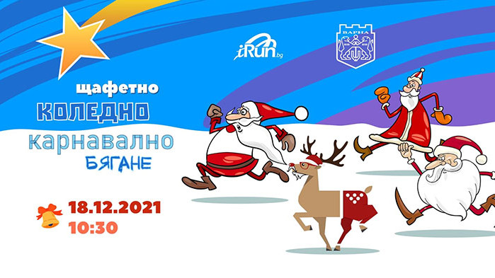 Коледно карнавално бягане във Варна ще раздава награди тази събота