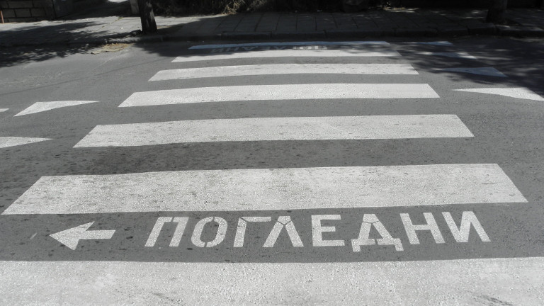 Петима пешеходци са блъснати от коли за ден в Бургаско