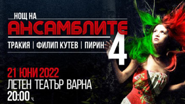 Спектакълът "Нощ на ансамблите" гостува във Варна на 21 юни 2022 г.