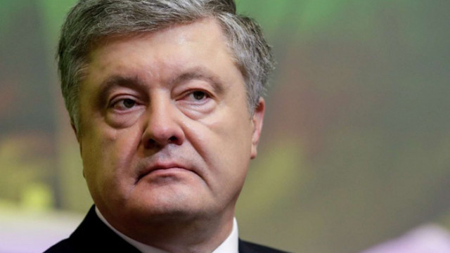 Бившият президент на Украйна Петро Порошенко не се яви пред
