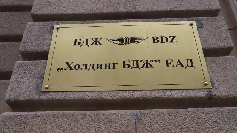 Съставът на Съвета на директорите на Холдинг БДЖ ЕАД е сменен