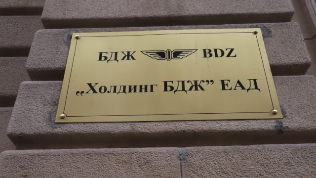 Съставът на Съвета на директорите на Холдинг БДЖ  ЕАД е сменен