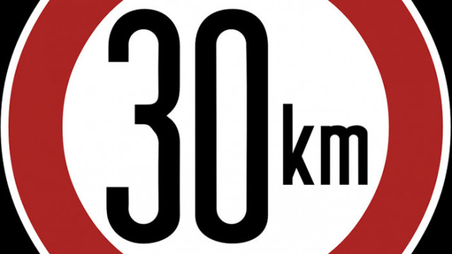 Ограничение на скоростта за движение до 30 км ч ще