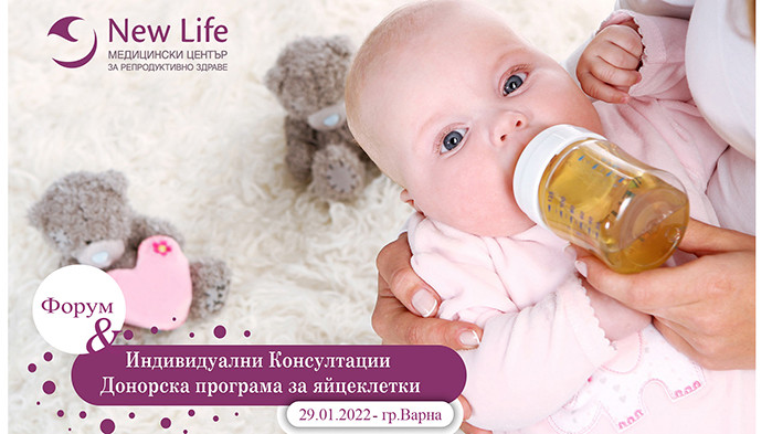 Клиника Ню Лайф с форум и консултации относно ин витро с донорски яйцеклетки в град Варна