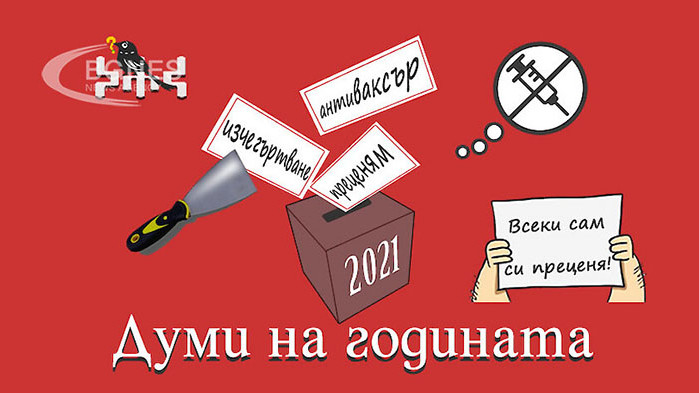 „Преценям”, „антиваксър” и „изчегъртване” са българските думи на 2021 г.