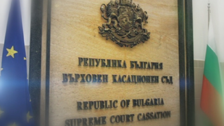 Върховния касационен съд (ВКС) оставя в сила решението на Апелативен