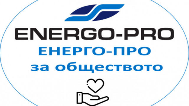 Остава активна програмата ЕНЕРГО ПРО за обществото която компанията инициира през