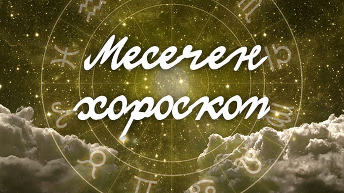 Месечен хороскоп за февруари 2022 г.