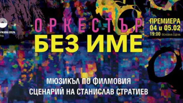 Мюзикълът "Оркестър без име" премиерно тази вечер във Варна