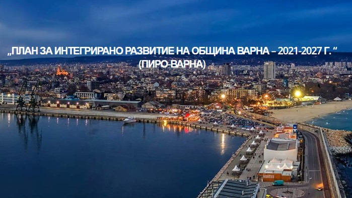Планът за интегрирано развитие на Община Варна за периода 2021-2027