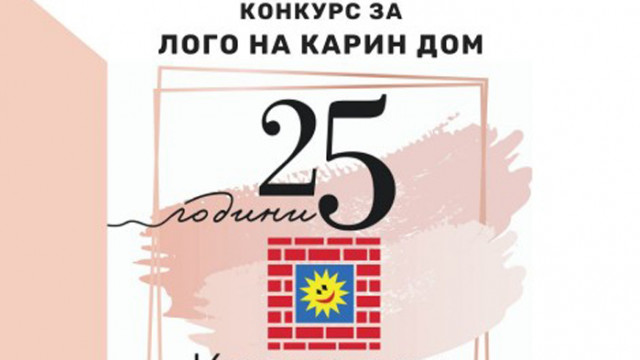 Карин дом във Варна обявява конкурс за ребрандиране на логото си