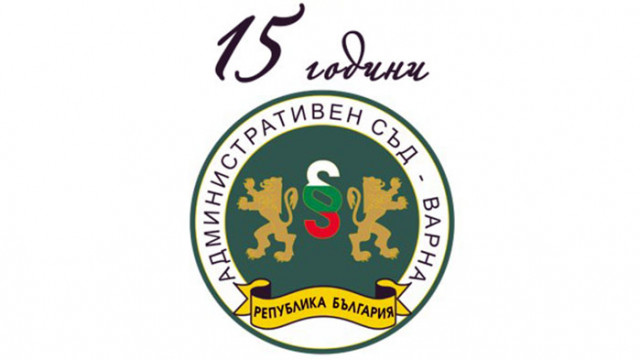 15 години Административен съд - Варна