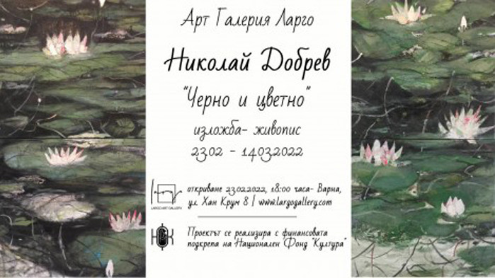 "Черно и цветно" – изложба на ловешкия художник Николай Добрев във Варна