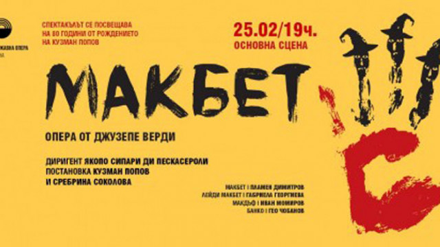 Варненската опера посвещава "Макбет" на дългогодишния си главен режисьор Кузман Попов
