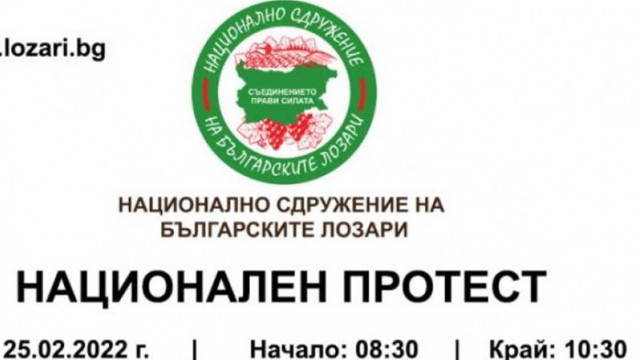 От Национално сдружение на българските лозари излизат на протест като