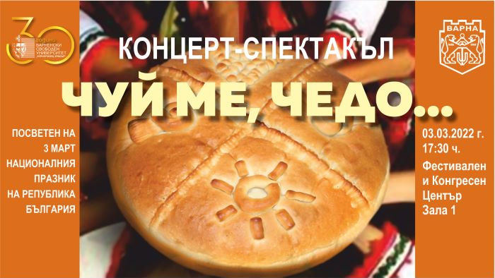 ВСУ и община Варна с концерт-спектакъл, посветен на 3-ти март