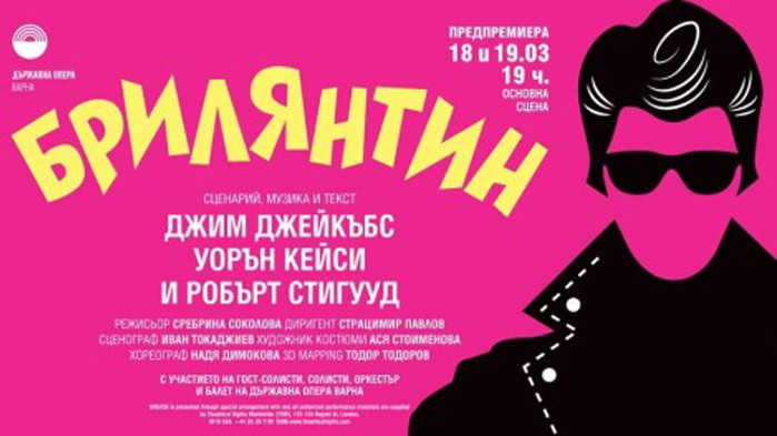 "Брилянтин" с предпремиерни спектакли във Варна на 18 и 19 март