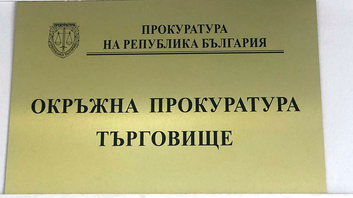 Прокуратурата в Търговище поема случая с починало новородено