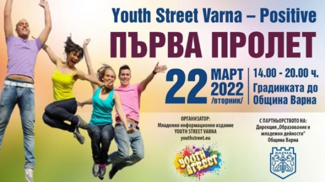 Младежки пролетен фестивал с много събития презентации и проекти ще