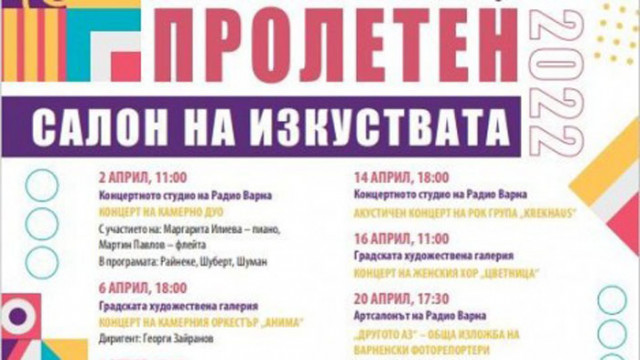 Пролетният салон на изкуствата ще се проведе във Варна от