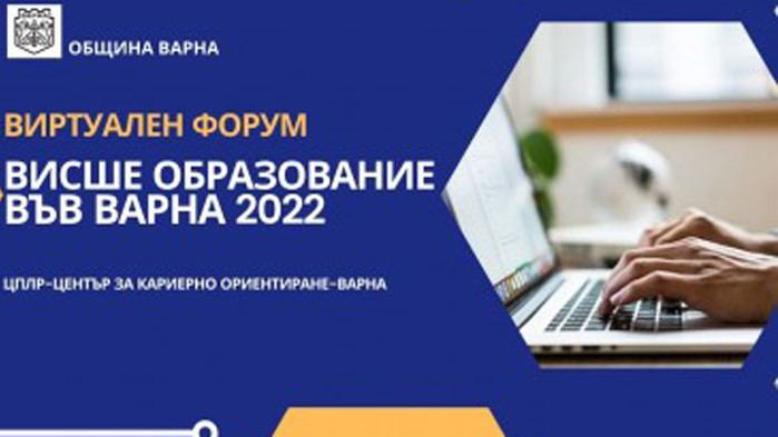 Организираха виртуален форум „Висше образование във Варна 2022“