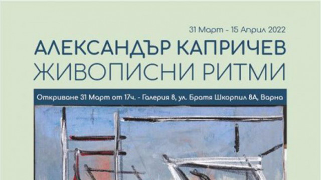 Изложбата Живописни ритми на Александър Капричев ще бъде открита от