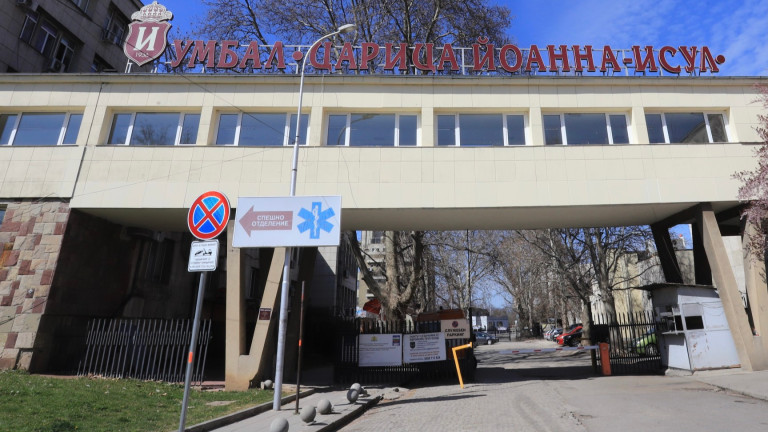 Лекари от университетската болница Царица Йоанна-ИСУЛ в София излязоха на