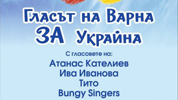 Отлага се благодарственият концерт Гласът на Варна за Украйна, съобщиха