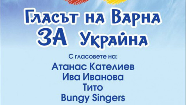Отлага се благодарственият концерт Гласът на Варна за Украйна съобщиха
