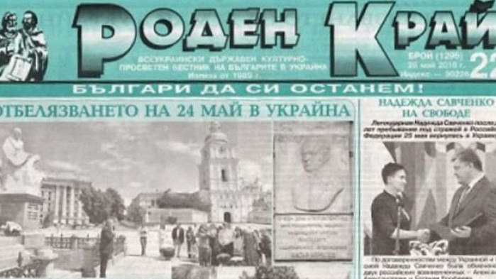 Български вестник в Одеса търси помощ за издаването си