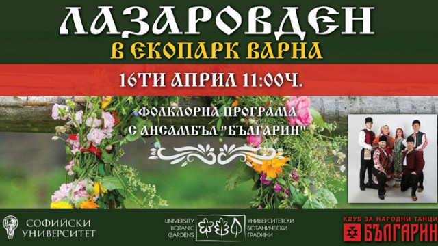 Заповядайте на 16 април в Екопарк Варна да отбележим заедно