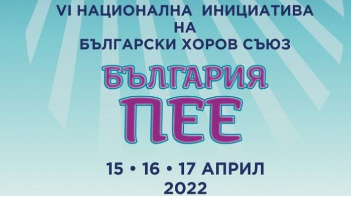 Варна се включва в инициативата „България пее“