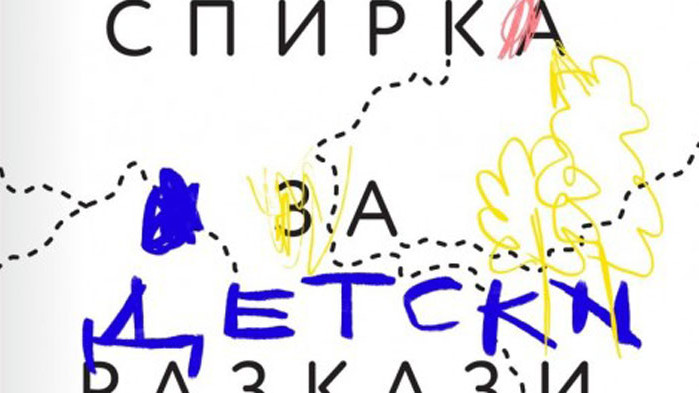 Петото издание на „Спирка за разкази“ във Варна търси детски разкази